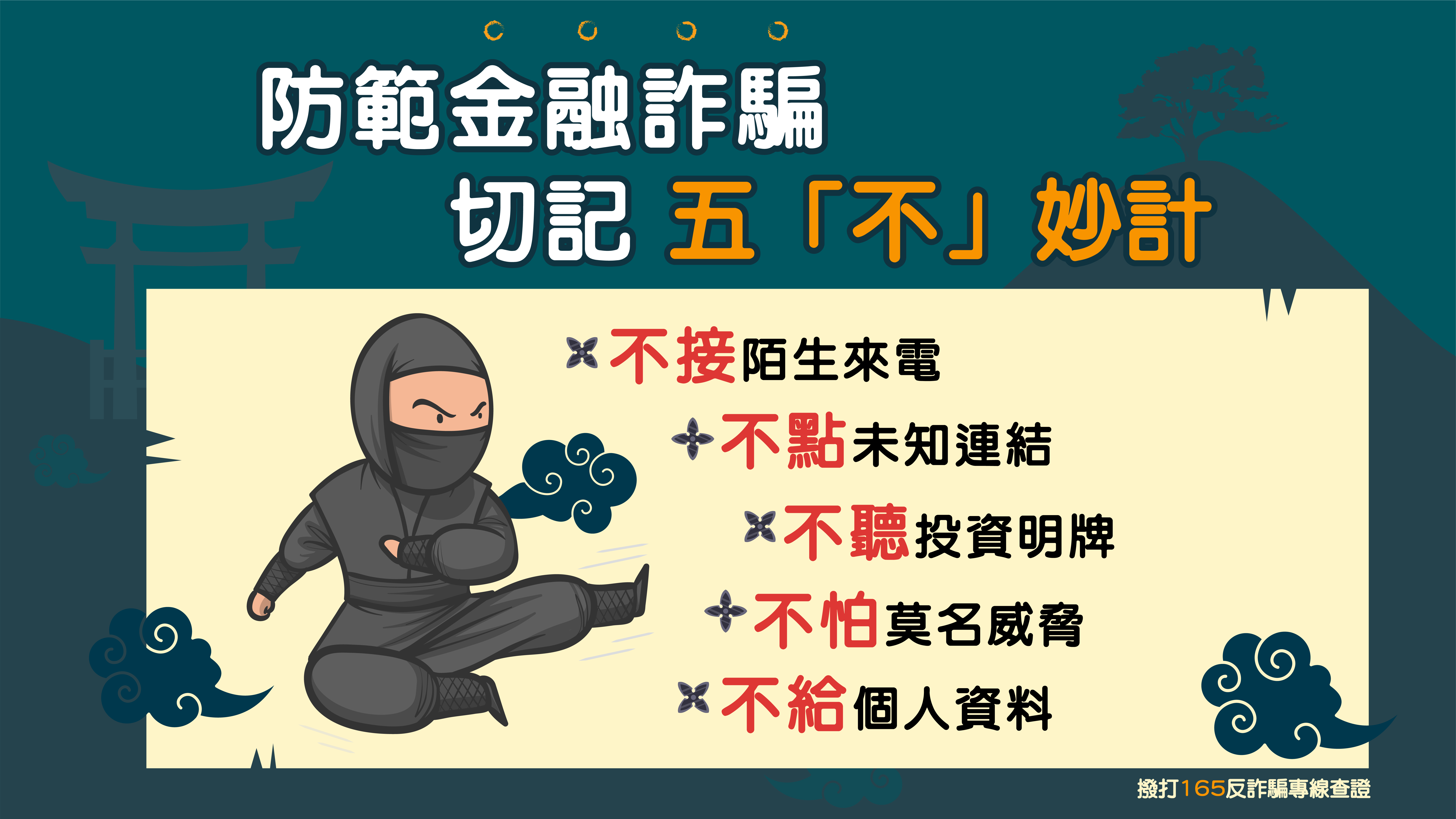 防範金融詐騙切記「五不」
